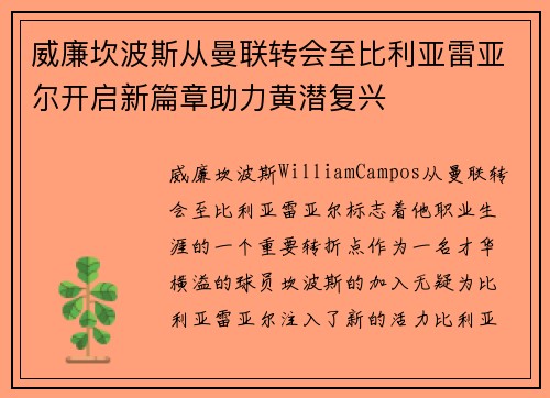 威廉坎波斯从曼联转会至比利亚雷亚尔开启新篇章助力黄潜复兴