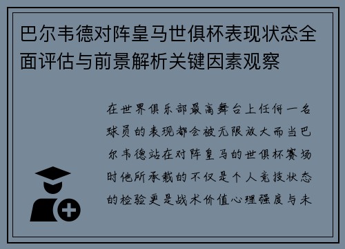 巴尔韦德对阵皇马世俱杯表现状态全面评估与前景解析关键因素观察