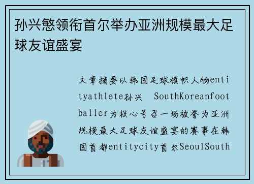 孙兴慜领衔首尔举办亚洲规模最大足球友谊盛宴
