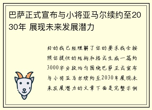 巴萨正式宣布与小将亚马尔续约至2030年 展现未来发展潜力