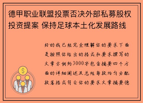 德甲职业联盟投票否决外部私募股权投资提案 保持足球本土化发展路线