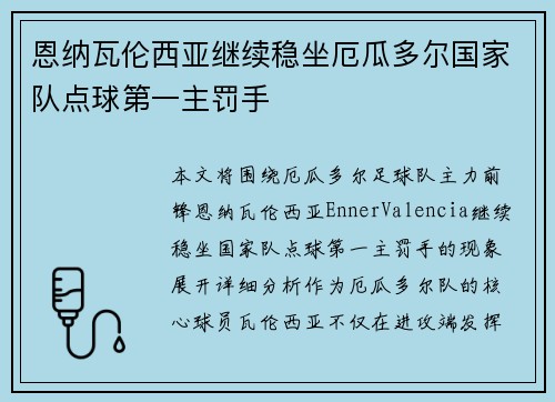 恩纳瓦伦西亚继续稳坐厄瓜多尔国家队点球第一主罚手