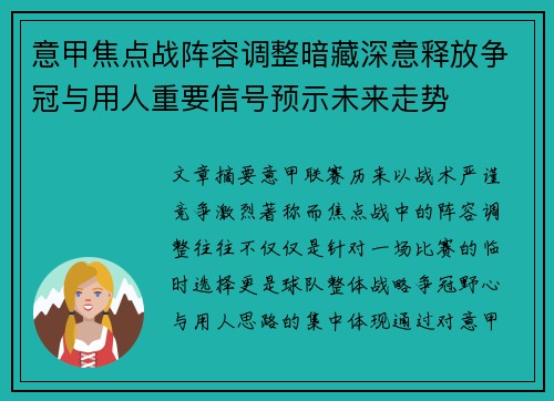 意甲焦点战阵容调整暗藏深意释放争冠与用人重要信号预示未来走势