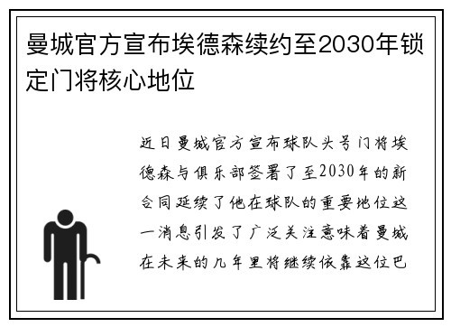 曼城官方宣布埃德森续约至2030年锁定门将核心地位