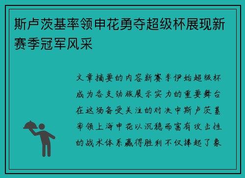 斯卢茨基率领申花勇夺超级杯展现新赛季冠军风采