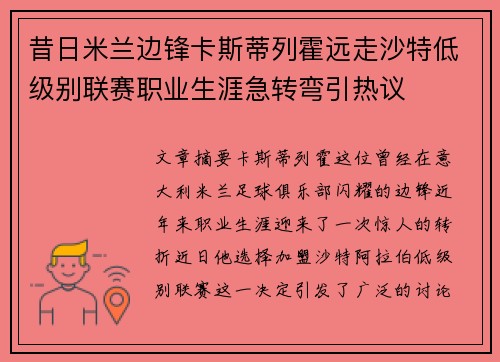 昔日米兰边锋卡斯蒂列霍远走沙特低级别联赛职业生涯急转弯引热议