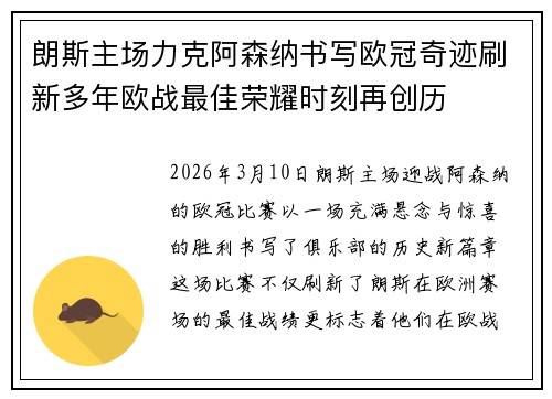 朗斯主场力克阿森纳书写欧冠奇迹刷新多年欧战最佳荣耀时刻再创历