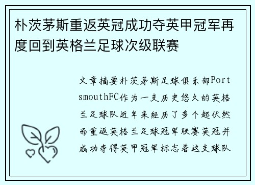 朴茨茅斯重返英冠成功夺英甲冠军再度回到英格兰足球次级联赛