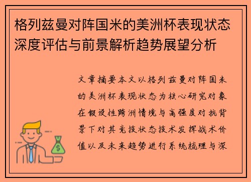 格列兹曼对阵国米的美洲杯表现状态深度评估与前景解析趋势展望分析 格列兹曼对阵国米的美洲杯表现状态深度评估与前景解析趋势展望分析