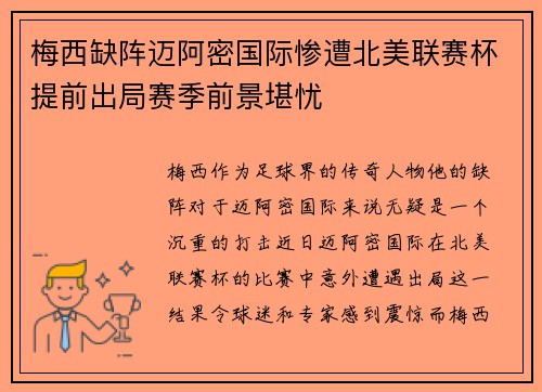 梅西缺阵迈阿密国际惨遭北美联赛杯提前出局赛季前景堪忧 梅西缺阵迈阿密国际惨遭北美联赛杯提前出局赛季前景堪忧