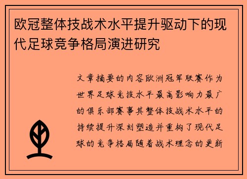 欧冠整体技战术水平提升驱动下的现代足球竞争格局演进研究