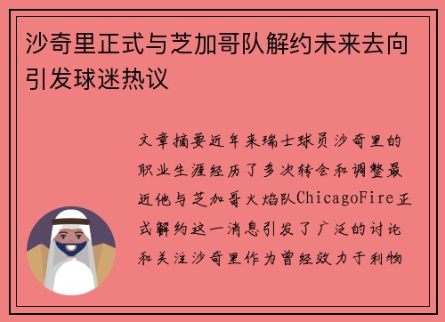 沙奇里正式与芝加哥队解约未来去向引发球迷热议