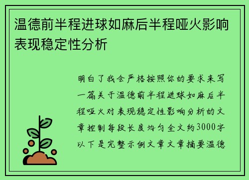 温德前半程进球如麻后半程哑火影响表现稳定性分析