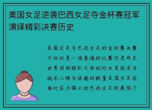 美国女足逆袭巴西女足夺金杯赛冠军演绎精彩决赛历史 美国女足逆袭巴西女足夺金杯赛冠军演绎精彩决赛历史