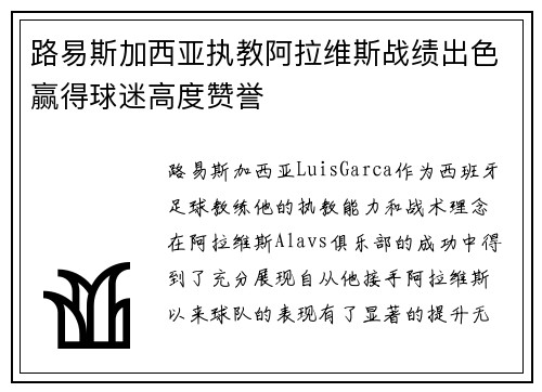 路易斯加西亚执教阿拉维斯战绩出色赢得球迷高度赞誉