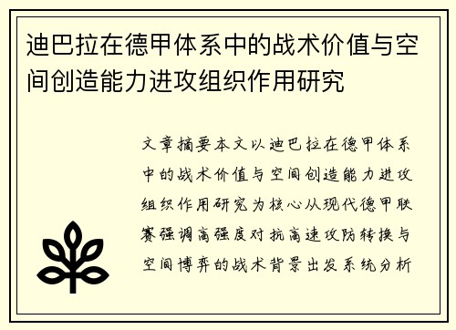 迪巴拉在德甲体系中的战术价值与空间创造能力进攻组织作用研究