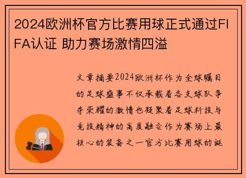 2024欧洲杯官方比赛用球正式通过FIFA认证 助力赛场激情四溢