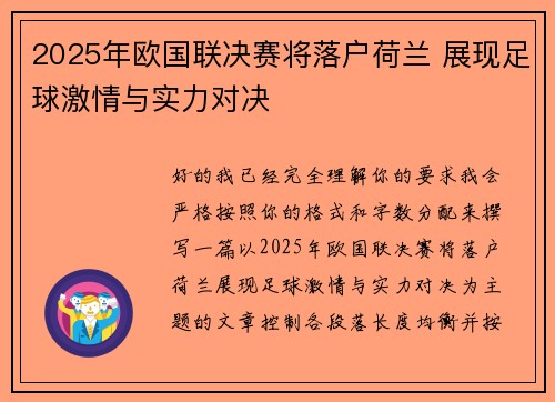 2025年欧国联决赛将落户荷兰 展现足球激情与实力对决
