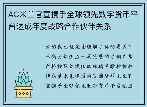 AC米兰官宣携手全球领先数字货币平台达成年度战略合作伙伴关系