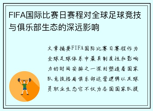 FIFA国际比赛日赛程对全球足球竞技与俱乐部生态的深远影响