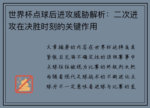 世界杯点球后进攻威胁解析：二次进攻在决胜时刻的关键作用