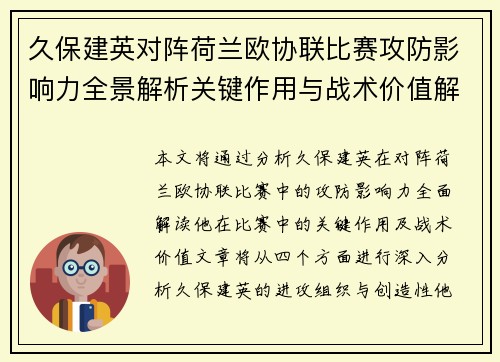 久保建英对阵荷兰欧协联比赛攻防影响力全景解析关键作用与战术价值解读