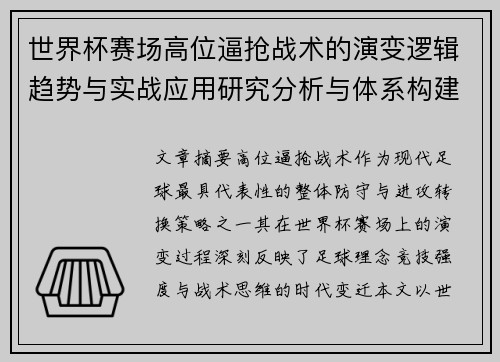 世界杯赛场高位逼抢战术的演变逻辑趋势与实战应用研究分析与体系构建