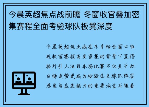 今晨英超焦点战前瞻 冬窗收官叠加密集赛程全面考验球队板凳深度