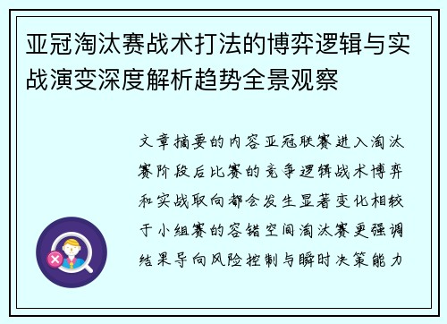 亚冠淘汰赛战术打法的博弈逻辑与实战演变深度解析趋势全景观察