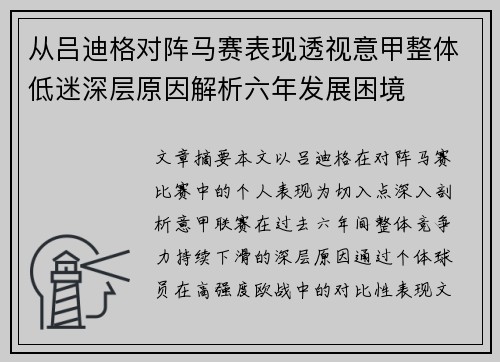从吕迪格对阵马赛表现透视意甲整体低迷深层原因解析六年发展困境