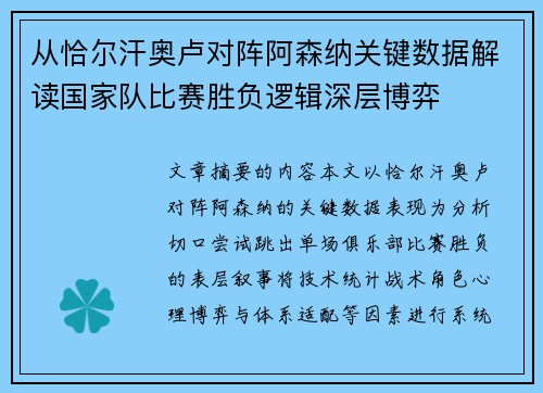 从恰尔汗奥卢对阵阿森纳关键数据解读国家队比赛胜负逻辑深层博弈