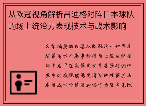 从欧冠视角解析吕迪格对阵日本球队的场上统治力表现技术与战术影响