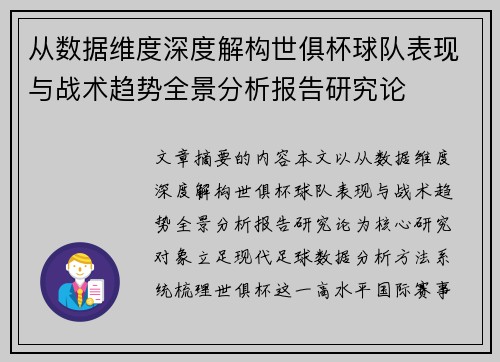 从数据维度深度解构世俱杯球队表现与战术趋势全景分析报告研究论