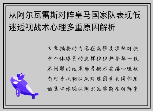 从阿尔瓦雷斯对阵皇马国家队表现低迷透视战术心理多重原因解析