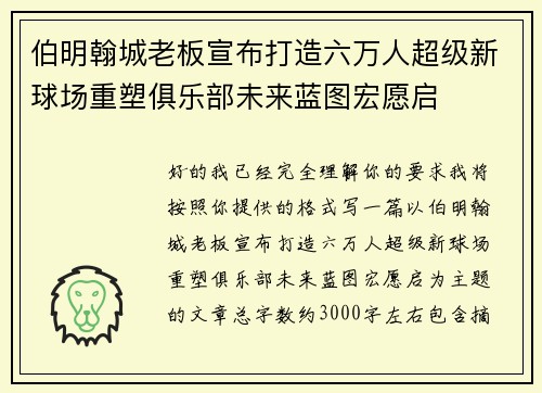 伯明翰城老板宣布打造六万人超级新球场重塑俱乐部未来蓝图宏愿启