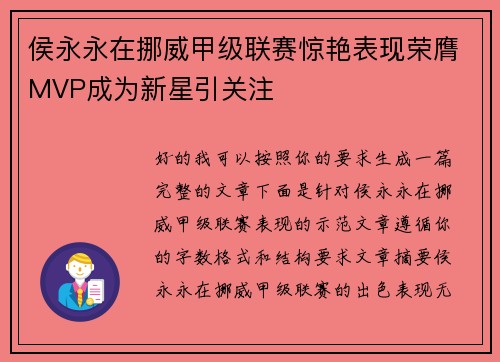 侯永永在挪威甲级联赛惊艳表现荣膺MVP成为新星引关注