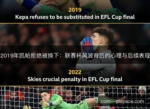 2019年凯帕拒绝被换下：联赛杯风波背后的心理与后续表现