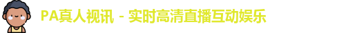 pa真人视讯